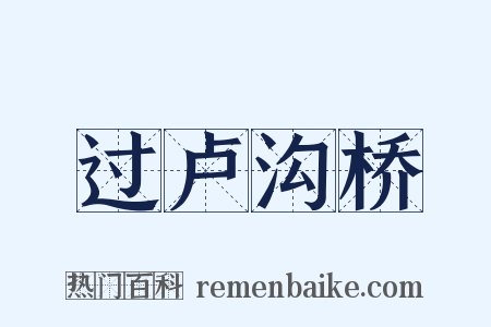 过卢沟桥是什么意思的图片